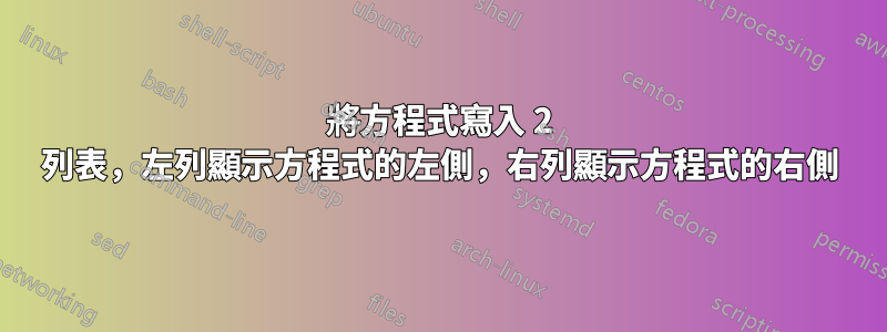 將方程式寫入 2 列表，左列顯示方程式的左側，右列顯示方程式的右側