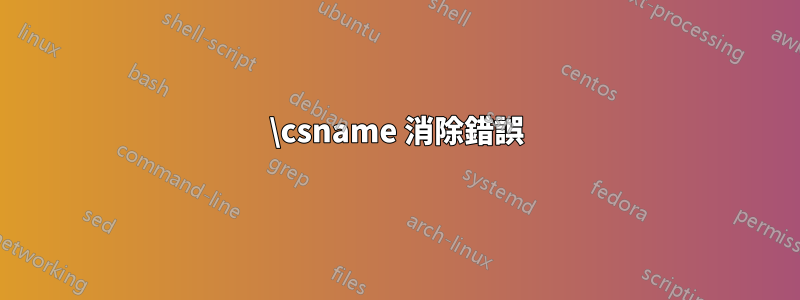 \csname 消除錯誤