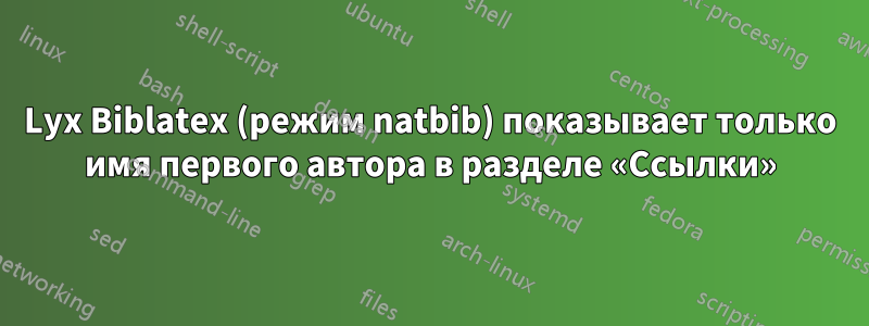 Lyx Biblatex (режим natbib) показывает только имя первого автора в разделе «Ссылки»