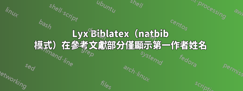 Lyx Biblatex（natbib 模式）在參考文獻部分僅顯示第一作者姓名