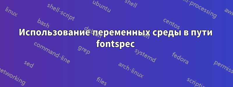 Использование переменных среды в пути fontspec