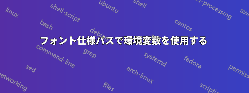 フォント仕様パスで環境変数を使用する