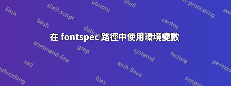 在 fontspec 路徑中使用環境變數