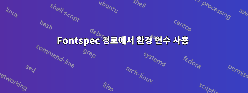 Fontspec 경로에서 환경 변수 사용