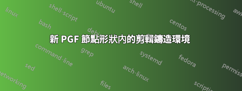 新 PGF 節點形狀內的剪輯鑄造環境