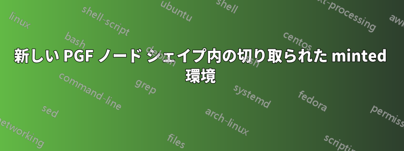 新しい PGF ノード シェイプ内の切り取られた minted 環境