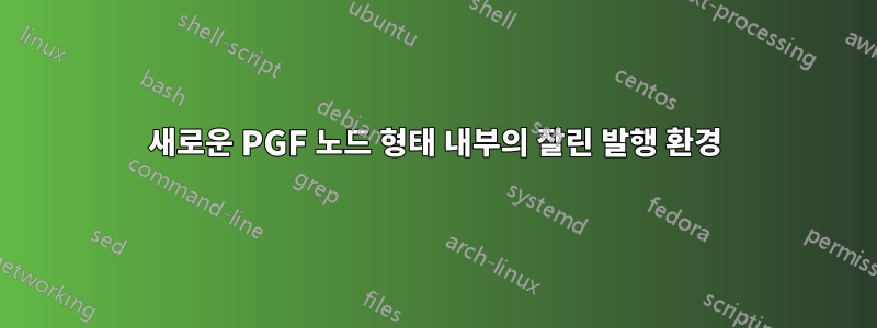 새로운 PGF 노드 형태 내부의 잘린 발행 환경
