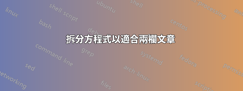 拆分方程式以適合兩欄文章