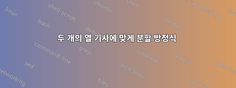 두 개의 열 기사에 맞게 분할 방정식