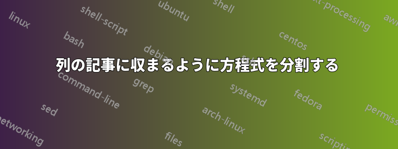 2列の記事に収まるように方程式を分割する