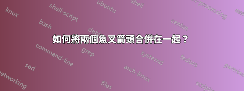 如何將兩個魚叉箭頭合併在一起？