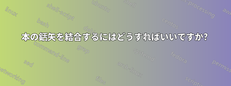 2本の銛矢を結合するにはどうすればいいですか?