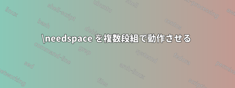 \needspace を複数段組で動作させる
