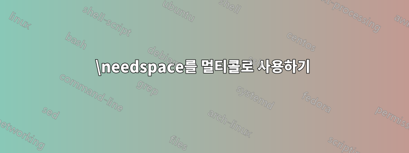 \needspace를 멀티콜로 사용하기