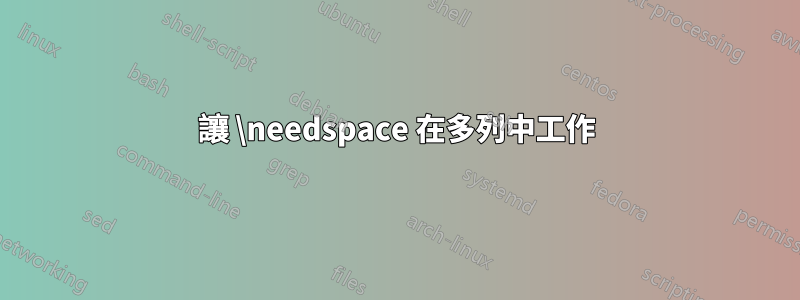 讓 \needspace 在多列中工作