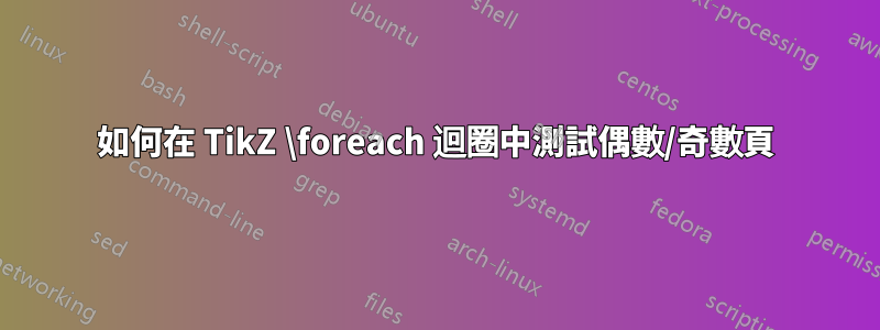 如何在 TikZ \foreach 迴圈中測試偶數/奇數頁