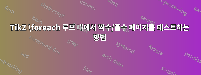 TikZ \foreach 루프 내에서 짝수/홀수 페이지를 테스트하는 방법