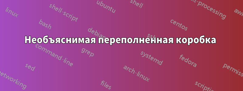 Необъяснимая переполненная коробка