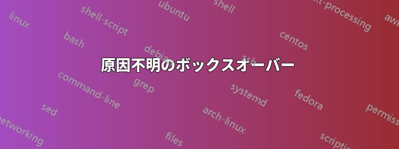 原因不明のボックスオーバー