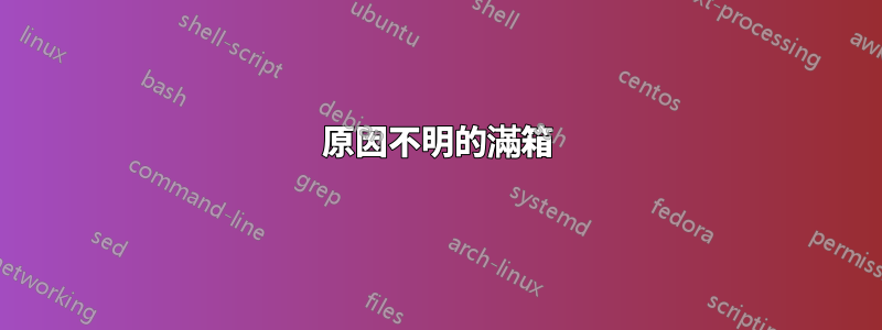 原因不明的滿箱