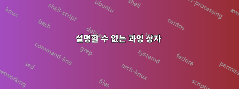 설명할 수 없는 과잉 상자