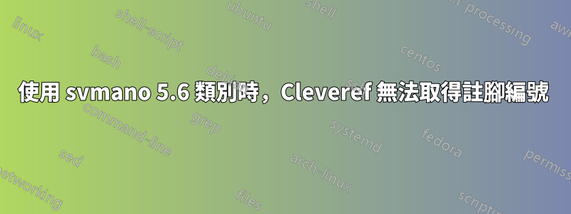 使用 svmano 5.6 類別時，Cleveref 無法取得註腳編號