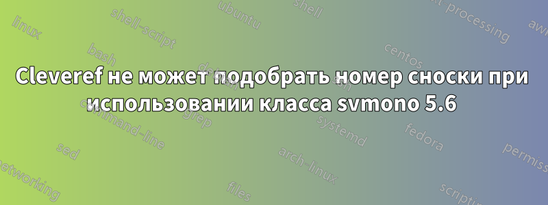 Cleveref не может подобрать номер сноски при использовании класса svmono 5.6