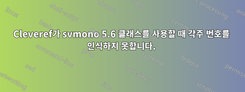 Cleveref가 svmono 5.6 클래스를 사용할 때 각주 번호를 인식하지 못합니다.