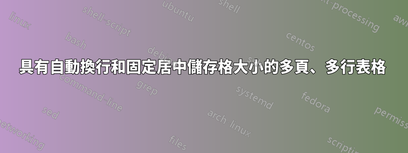具有自動換行和固定居中儲存格大小的多頁、多行表格