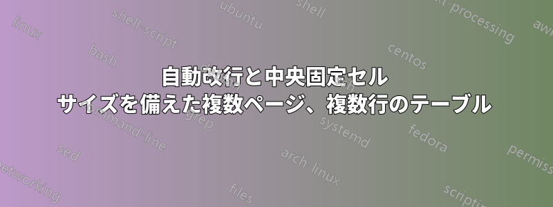 自動改行と中央固定セル サイズを備えた複数ページ、複数行のテーブル