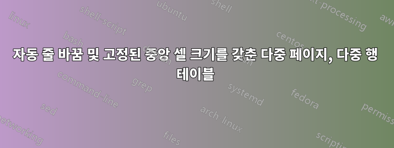 자동 줄 바꿈 및 고정된 중앙 셀 크기를 갖춘 다중 페이지, 다중 행 테이블