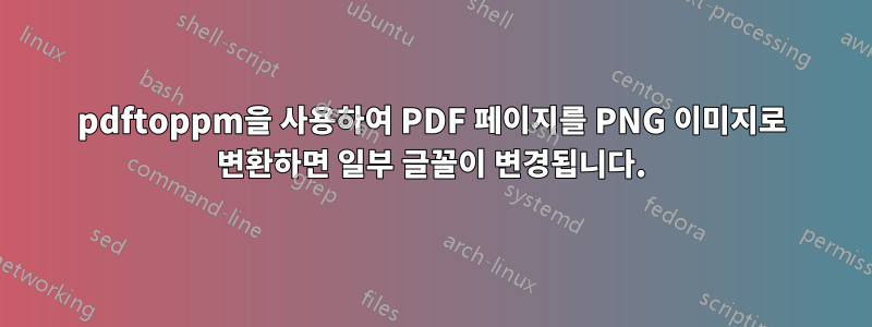 pdftoppm을 사용하여 PDF 페이지를 PNG 이미지로 변환하면 일부 글꼴이 변경됩니다.