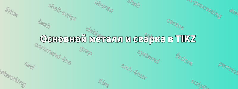 Основной металл и сварка в TIKZ