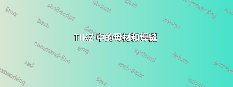 TIKZ 中的母材和焊縫