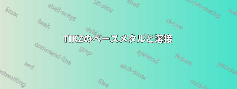 TIKZのベースメタルと溶接