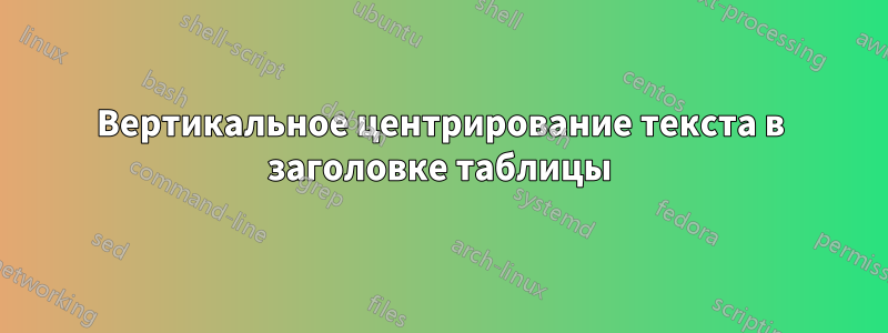 Вертикальное центрирование текста в заголовке таблицы