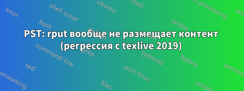 PST: rput вообще не размещает контент (регрессия с texlive 2019)