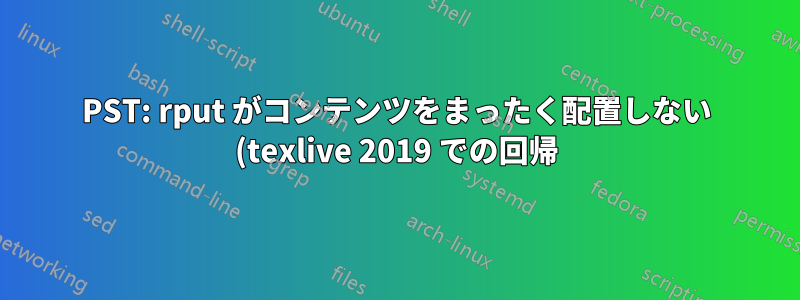 PST: rput がコンテンツをまったく配置しない (texlive 2019 での回帰)