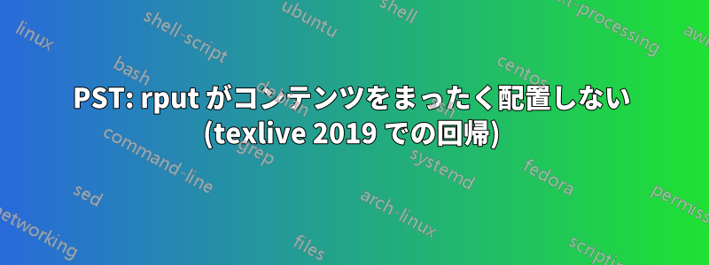 PST: rput がコンテンツをまったく配置しない (texlive 2019 での回帰)