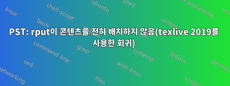 PST: rput이 콘텐츠를 전혀 배치하지 않음(texlive 2019를 사용한 회귀)