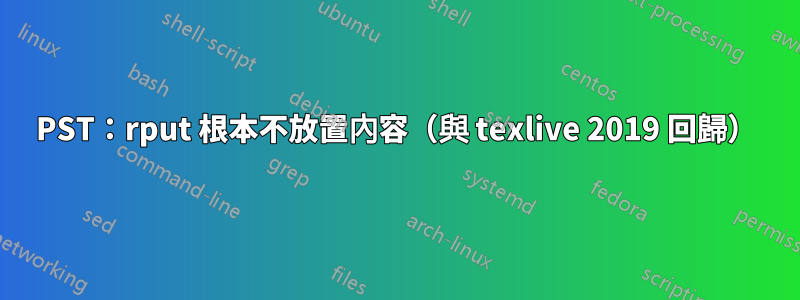 PST：rput 根本不放置內容（與 texlive 2019 回歸）