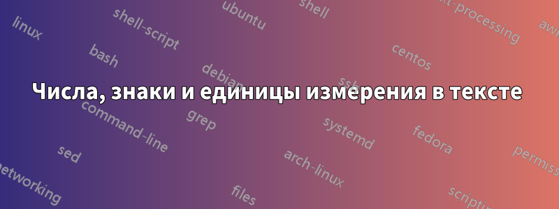Числа, знаки и единицы измерения в тексте