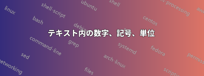 テキスト内の数字、記号、単位