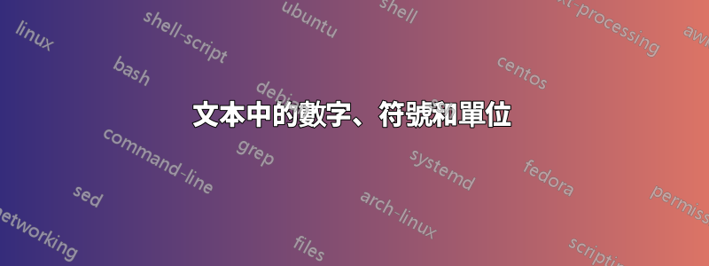 文本中的數字、符號和單位