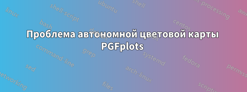 Проблема автономной цветовой карты PGFplots