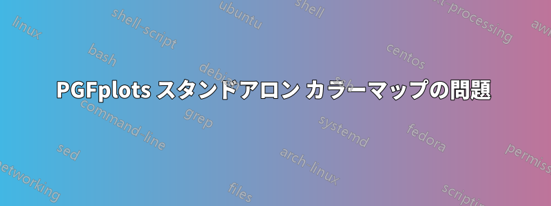 PGFplots スタンドアロン カラーマップの問題