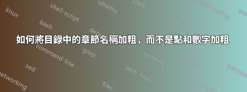 如何將目錄中的章節名稱加粗，而不是點和數字加粗