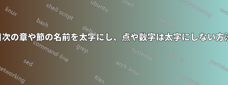 目次の章や節の名前を太字にし、点や数字は太字にしない方法