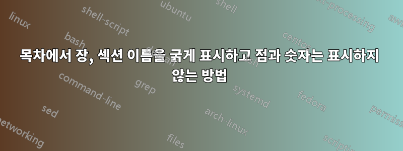 목차에서 장, 섹션 이름을 굵게 표시하고 점과 숫자는 표시하지 않는 방법