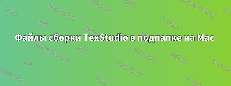 Файлы сборки TexStudio в подпапке на Mac